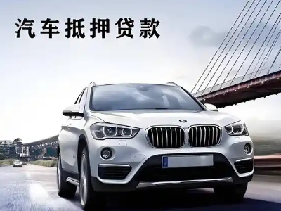 丹寨车抵贷如何办理押车和不押车?