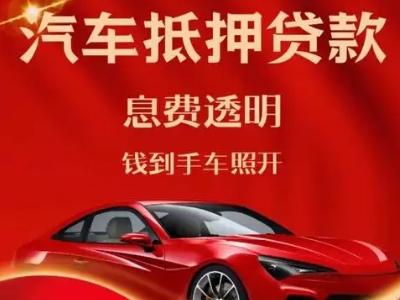 丹寨良好口碑的汽车抵押贷款公司推荐