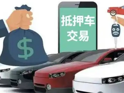 丹寨汽车抵押贷款通过率高