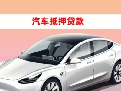 办理丹寨车辆抵押贷款需要什么条件,优势以及结清手续?