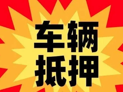 丹寨汽车抵押贷款利息一般是多少?